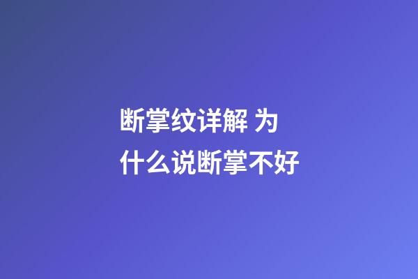 断掌纹详解 为什么说断掌不好